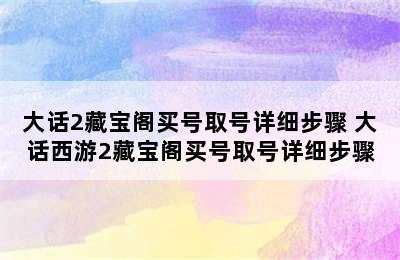 大话2藏宝阁买号取号详细步骤 大话西游2藏宝阁买号取号详细步骤